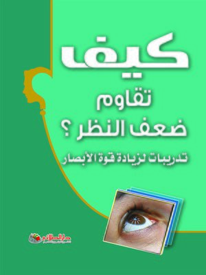 cover image of كيف تقاوم ضعف النظر